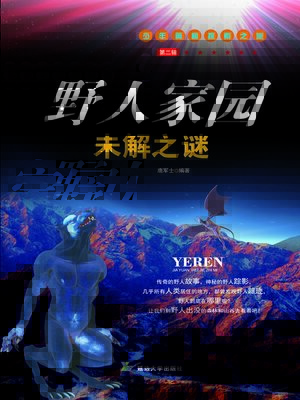 cover image of 野人家园未解之谜